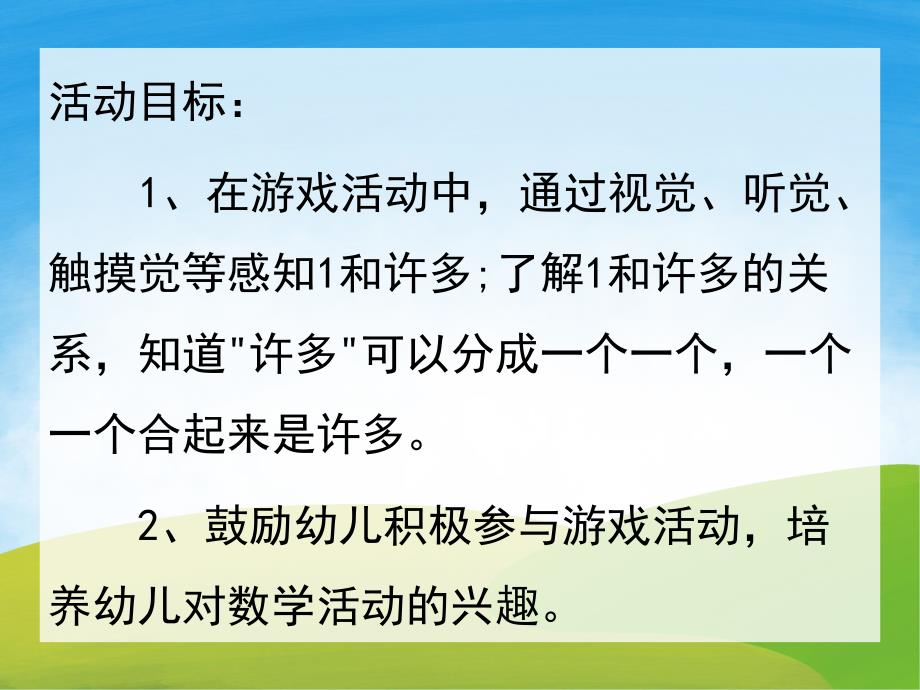 小班数学《认识1和许多》PPT课件教案PPT课件.ppt_第2页