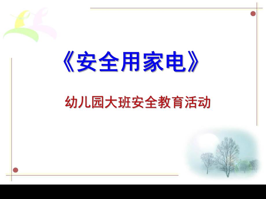 大班安全《安全用家电》PPT课件教案大班的安全使用家用电器.ppt_第1页