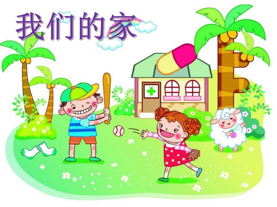 小班科学《我们的家》PPT课件教案课件.ppt_第1页