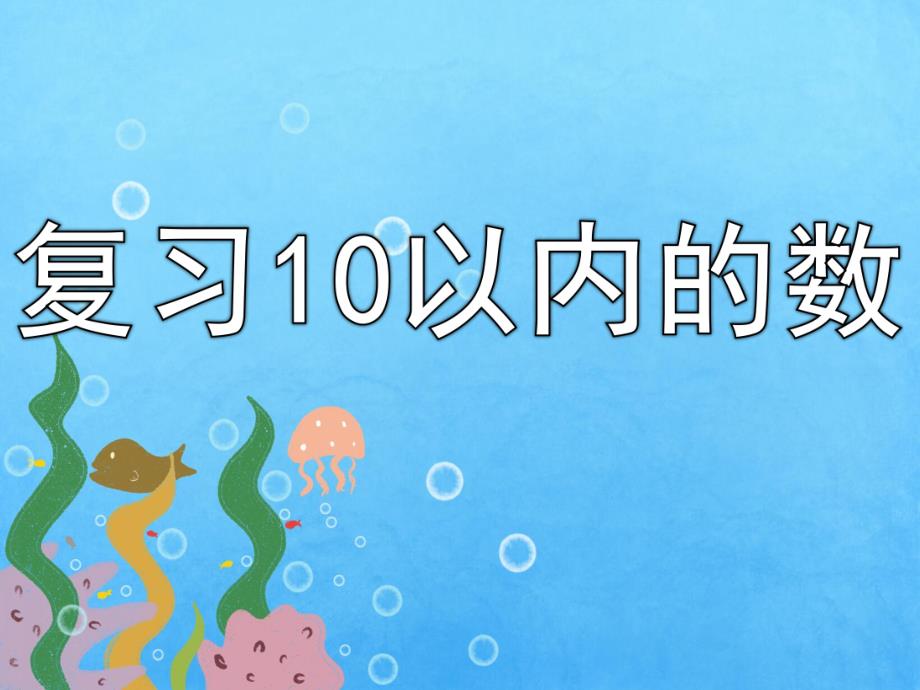 中班数学《复习10以内的数》PPT课件教案复习10以内的数.ppt_第1页