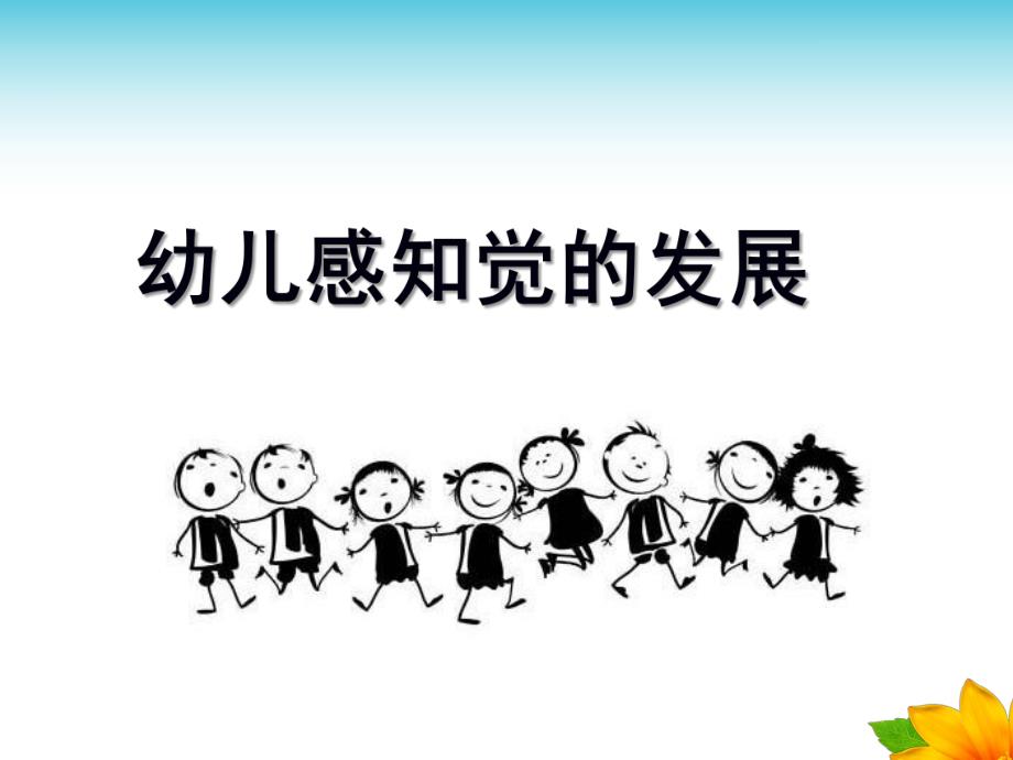 幼儿园感知觉PPT课件幼儿心理学第四章-感知觉课件.ppt_第1页