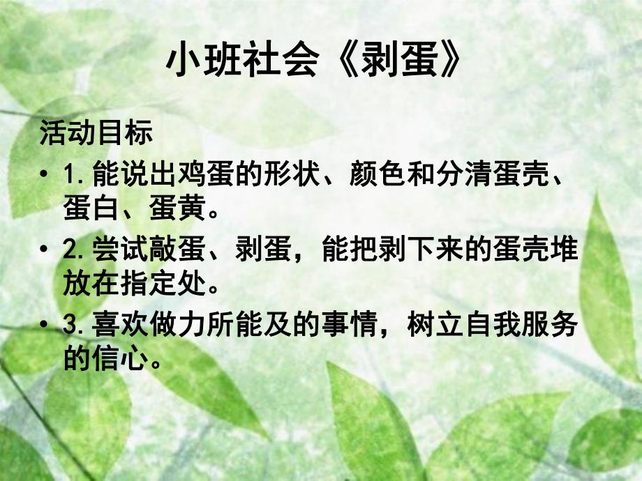 小班社会《剥蛋》PPT课件教案剥蛋.ppt_第2页