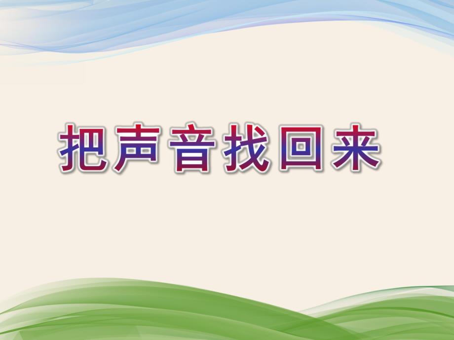 小班语言活动《把声音找回来》PPT课件小班语言活动《把声音找回来》PPT课件.ppt_第1页