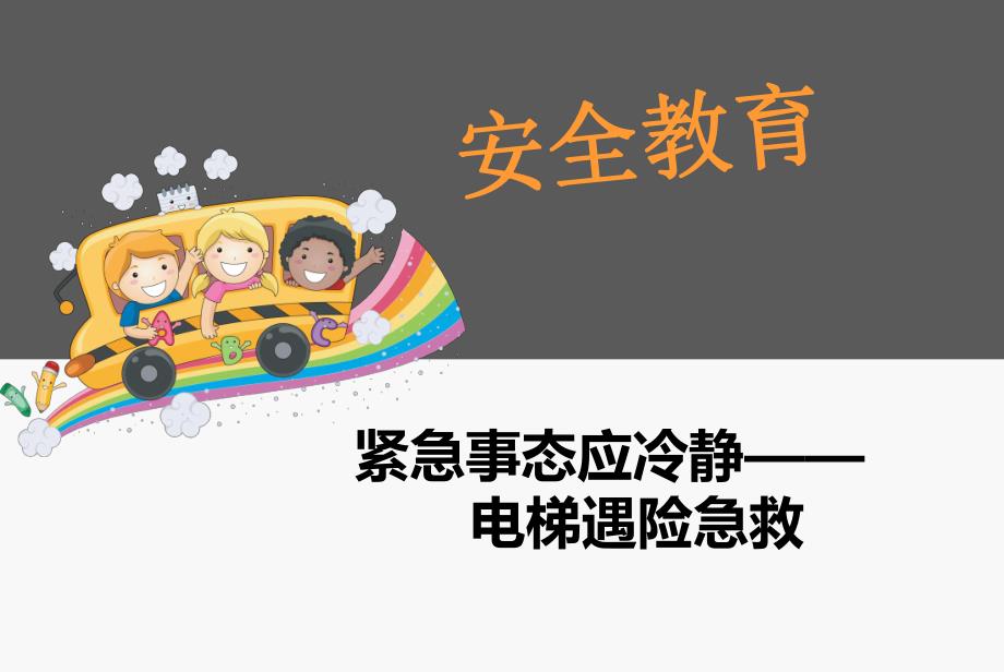 幼儿园安全教育《电梯遇险急救》PPT课件幼儿园安全教育《电梯遇险急救》PPT课件.ppt_第1页