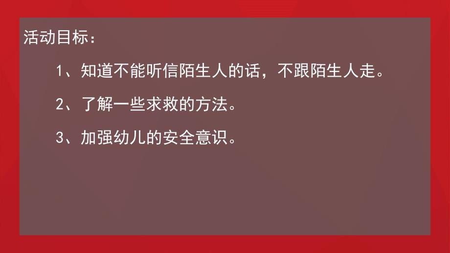 小班社会《不要轻易相信陌生人》PPT课件教案幼儿园小班中班大班安全教育课《不跟陌生人走》.ppt_第2页