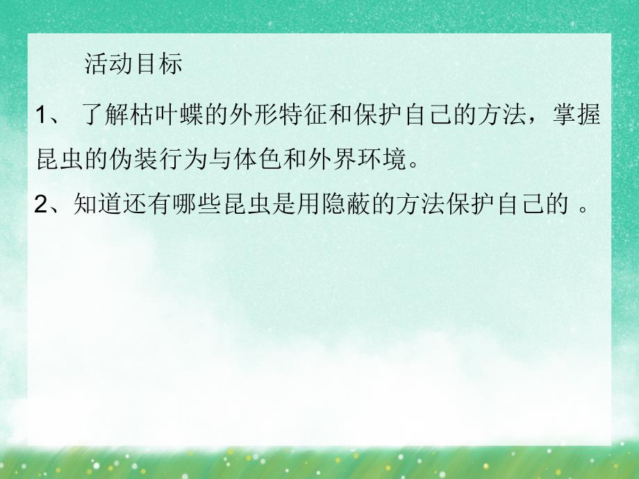 大班科学活动《隐蔽的枯叶蝶》PPT课件大班科学活动《隐蔽的枯叶蝶》PPT课件.ppt_第2页