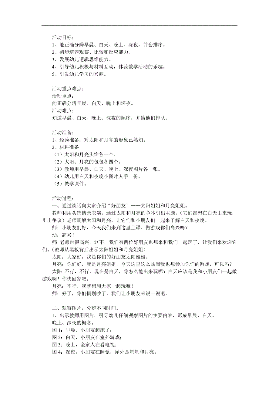 小班数学《认识早晨、白天、晚上、深夜》PPT课件教案参考教案.docx_第1页