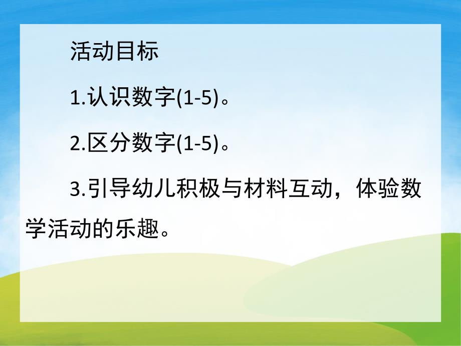 小班数学《认识数字1-5》PPT课件教案PPT课件.ppt_第2页