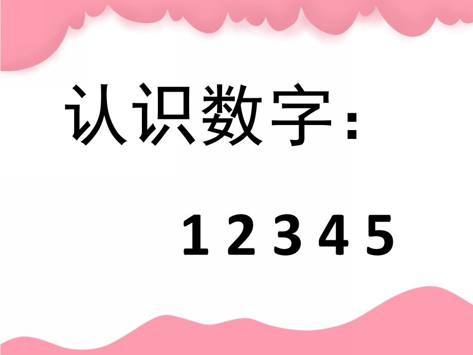 小班数学《认识数字1-5》PPT课件教案PPT课件.ppt_第3页