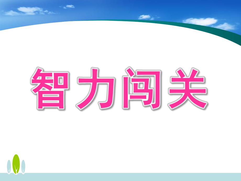 大班数学说课《智力闯关》PPT课件智力闯关说课课件.ppt_第1页