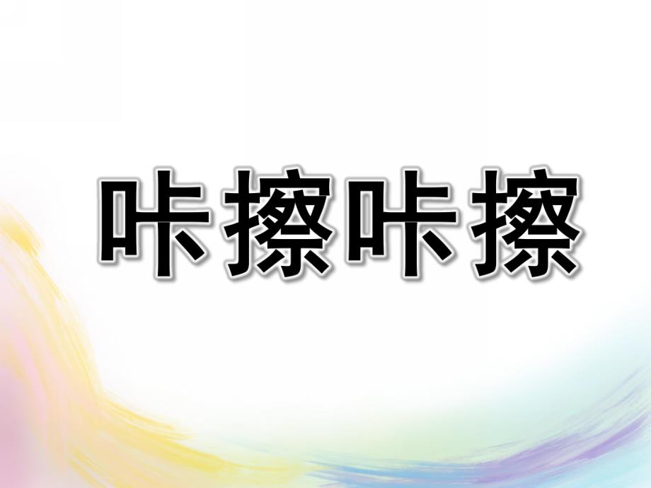 小班语言《咔擦咔擦》PPT课件小班语言：咔擦咔擦.ppt_第1页