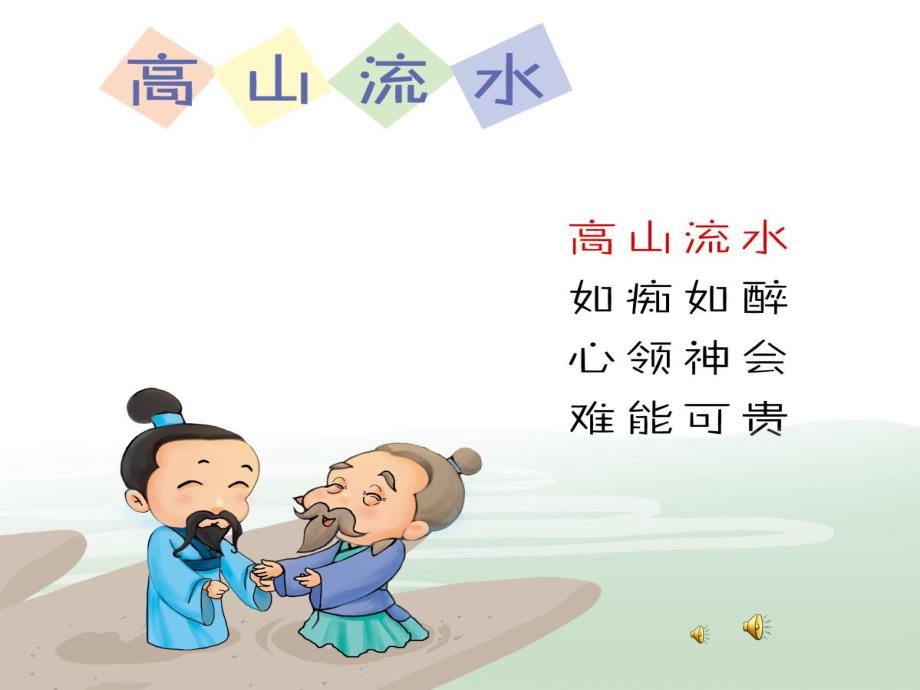 幼儿园成语故事《高山流水》PPT课件配音音乐PPT课件.ppt_第1页