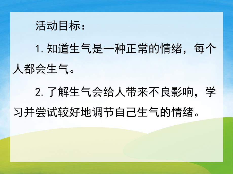 大班语言公《我不想生气》PPT课件录音教案PPT课件.ppt_第2页