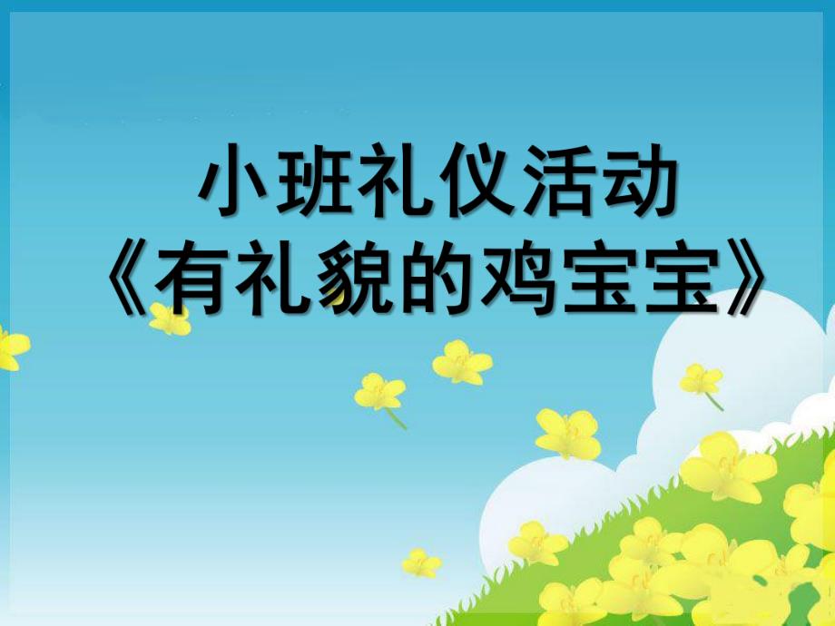 小班礼仪活动《有礼貌的鸡宝宝》PPT课件小班礼仪《有礼貌的鸡宝宝》.ppt_第1页