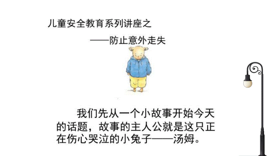 幼儿园防止走失教育PPT课件幼儿园防止走失教育PPT课件.ppt_第2页