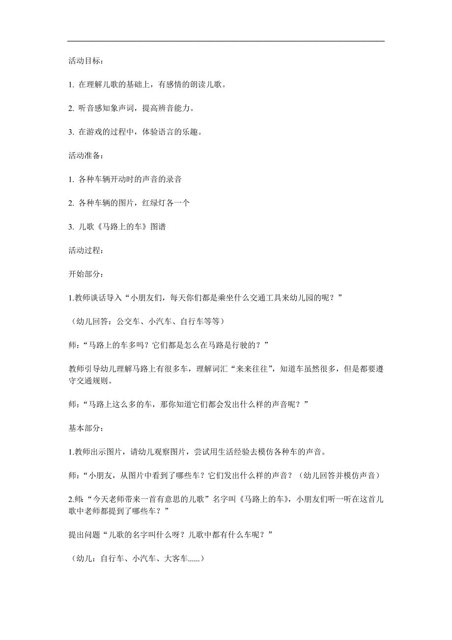 小班语言《马路上的车》PPT课件教案参考教案.docx_第1页