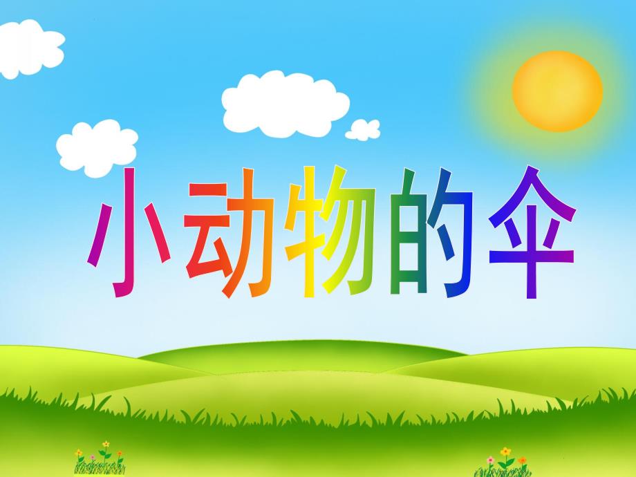 幼儿园《小动物的伞》PPT课件教案小动物的伞.ppt_第1页