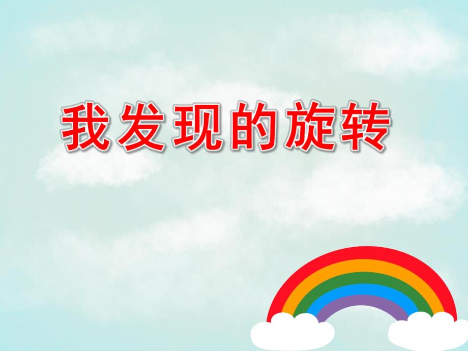 大班科学《我发现的旋转》PPT课件幼儿园旋转小书.ppt_第1页