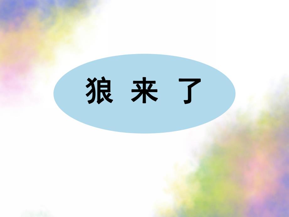 大班社会《做个诚实的孩子》PPT课件教案社会：做个诚实的孩子.ppt_第2页