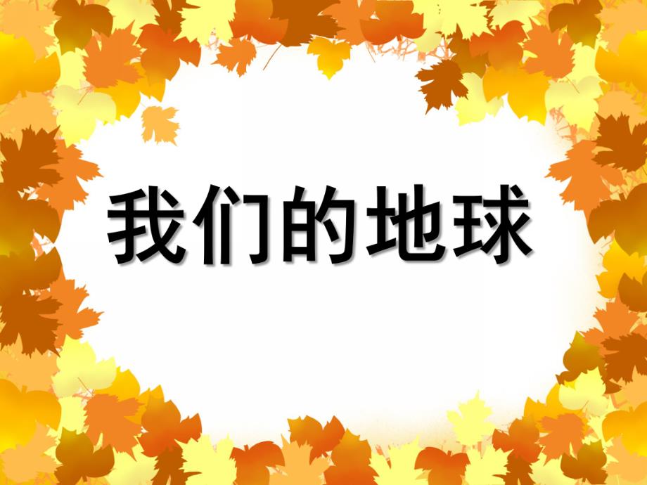 大班社会活动《我们的地球》PPT课件大班社会活动《我们的地球》PPT课件.ppt_第1页