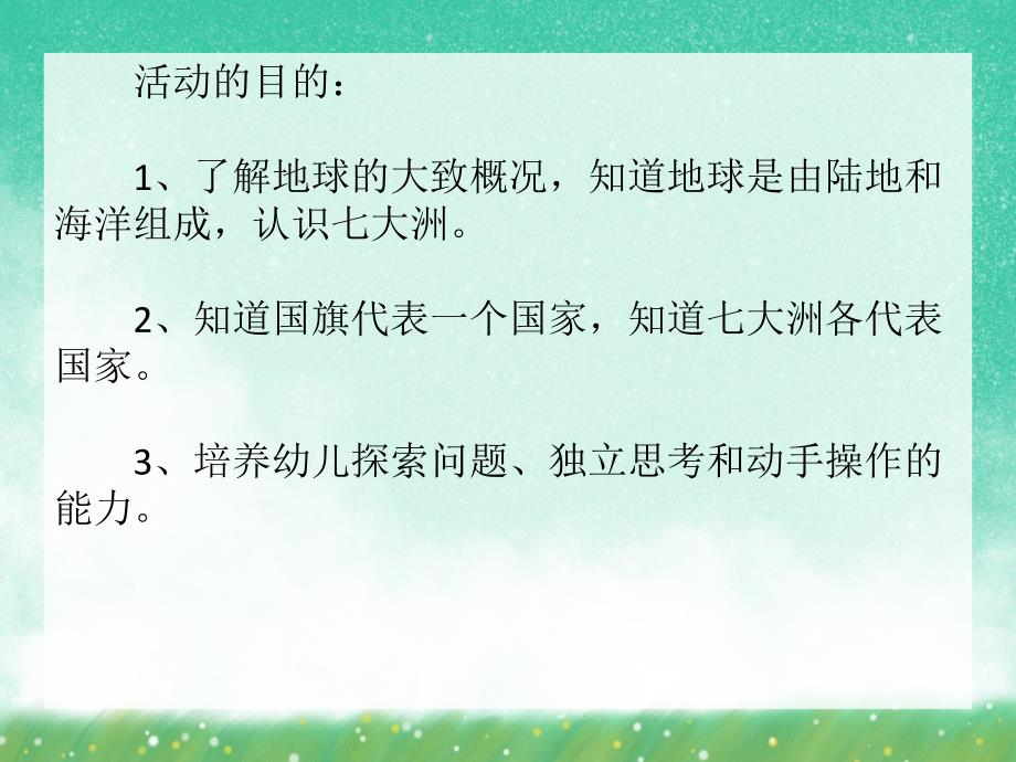 大班社会活动《我们的地球》PPT课件大班社会活动《我们的地球》PPT课件.ppt_第2页