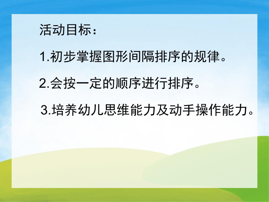 小班数学《给图形宝宝排队》PPT课件教案PPT课件.ppt_第2页