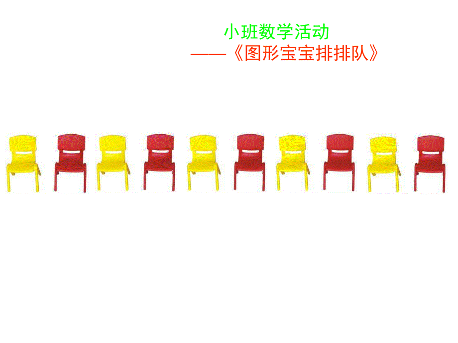 小班数学《给图形宝宝排队》PPT课件教案PPT课件.ppt_第3页