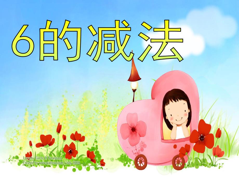 幼儿园数学《6的减法》PPT课件教案.ppt_第1页