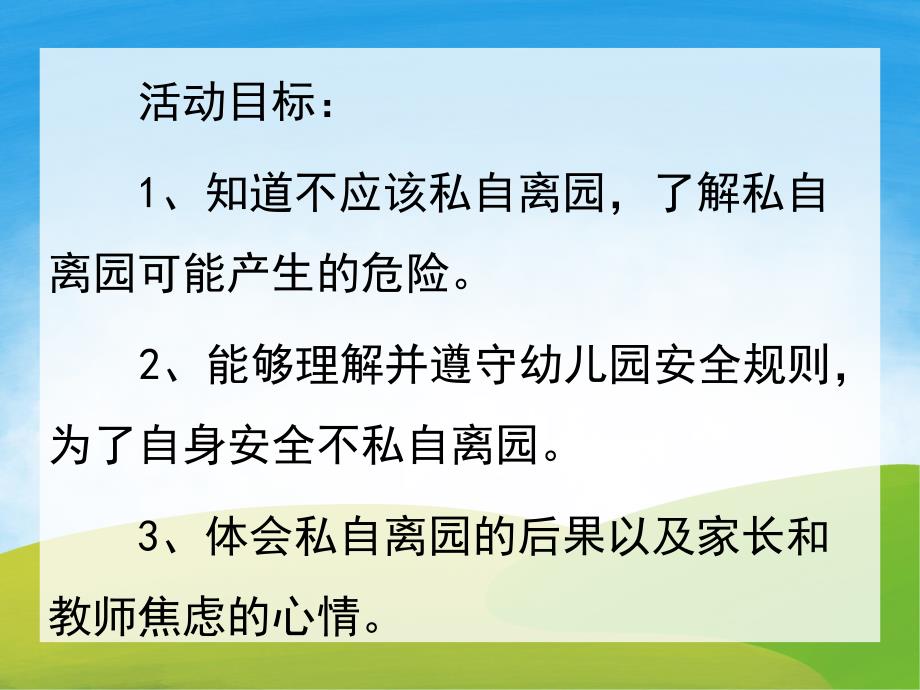 大班安全《不私自离园》PPT课件教案PPT课件.ppt_第2页