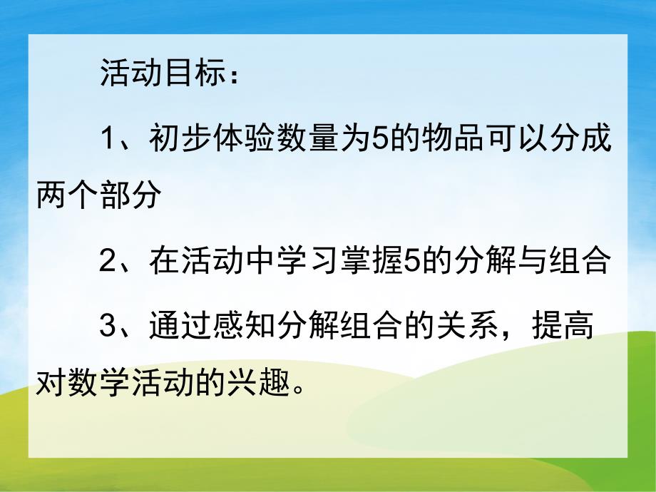 大班数学《5的分解和组成》PPT课件教案PPT课件.ppt_第2页