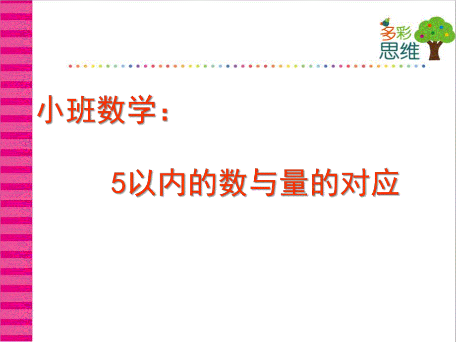 小班数学《5以内数与量的对应》PPT课件教案5以内数与量的对应.ppt_第1页