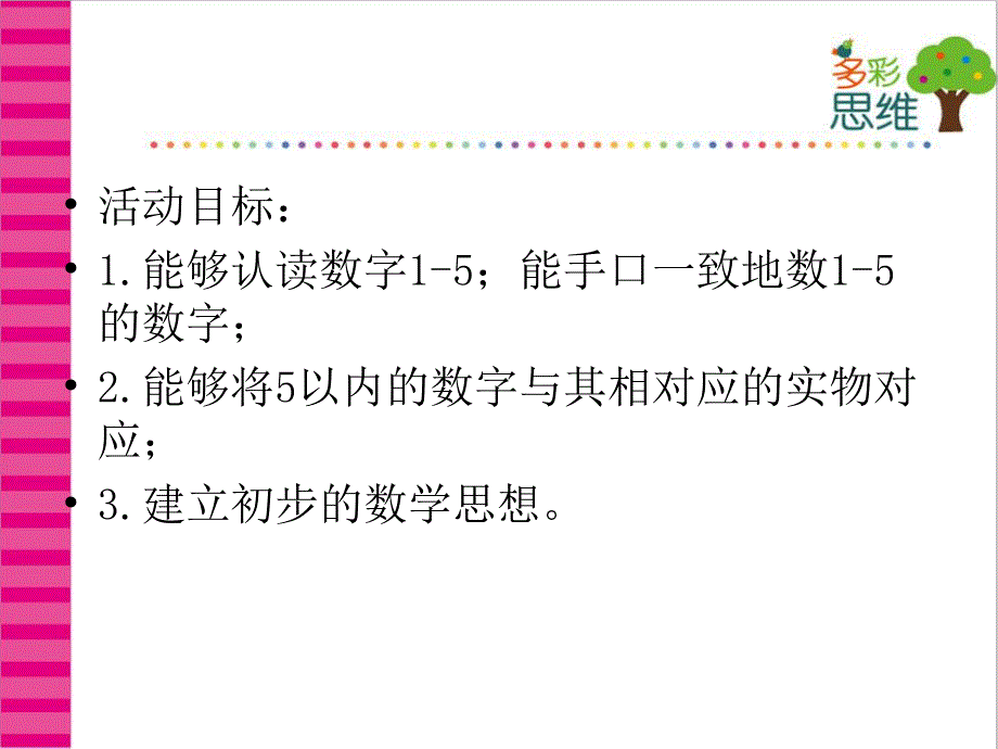 小班数学《5以内数与量的对应》PPT课件教案5以内数与量的对应.ppt_第2页