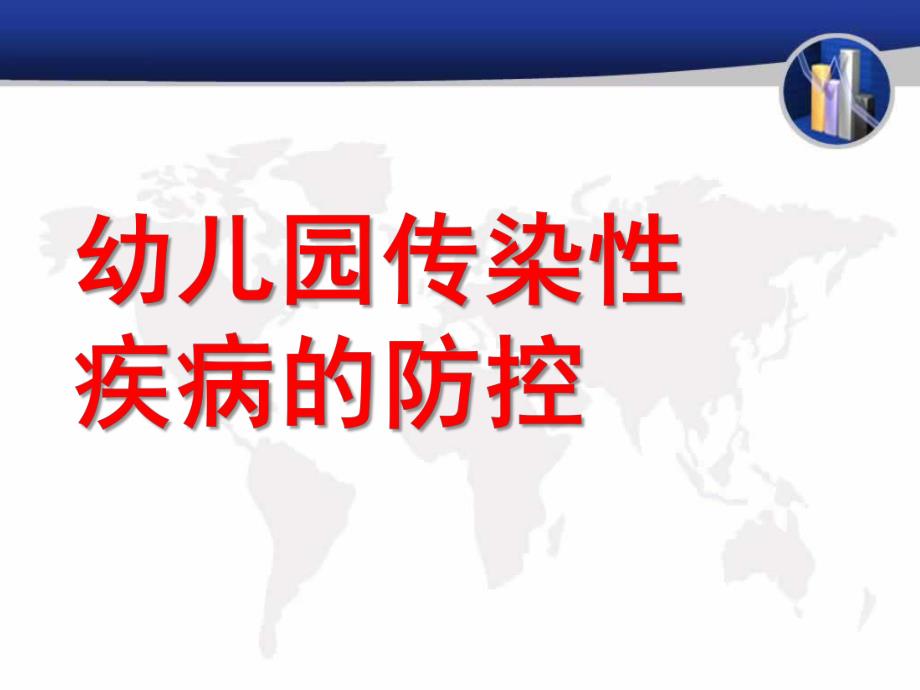 幼儿园传染性疾病的应急预案PPT课件幼儿园传染性疾病的应急预案.ppt_第1页