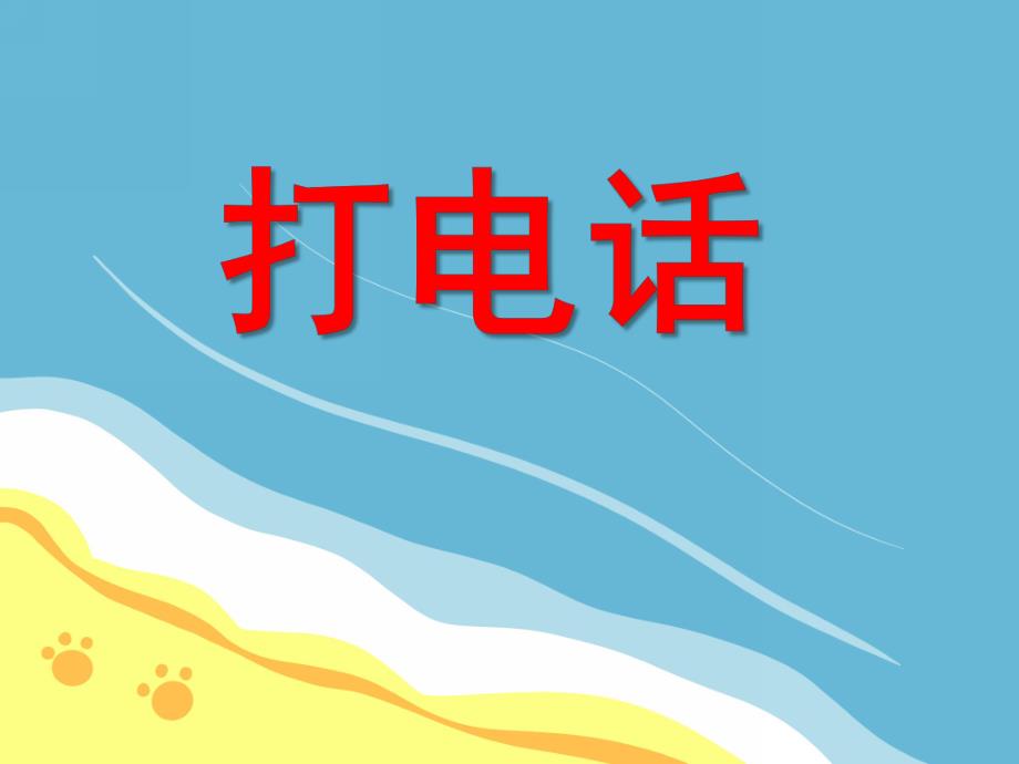 小班音乐活动《打电话》PPT课件小班音乐活动《打电话》PPT课件.ppt_第1页