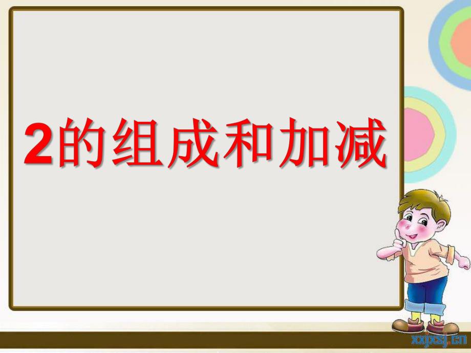 学前班数学《2的组成和加减》PPT课件2的组成和加减.ppt_第1页