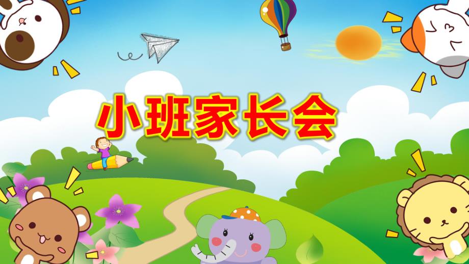 幼儿园小一班家长会欢迎PPT课件PPT课件.ppt_第1页