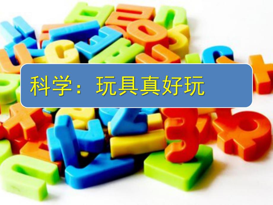 小班科学《玩具真好玩》PPT课件教案科学：玩具真好玩.ppt_第1页