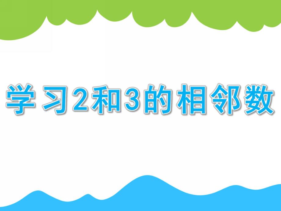 大班数学《学习2和3的相邻数》PPT课件教案大班：学习2和3的相邻数.ppt_第1页