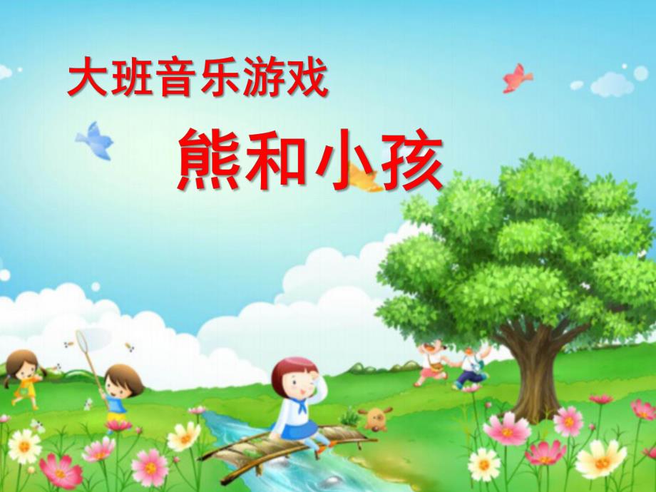 大班音乐游戏《熊和小孩》PPT课件教案大班音乐游戏：熊和小孩.ppt_第1页