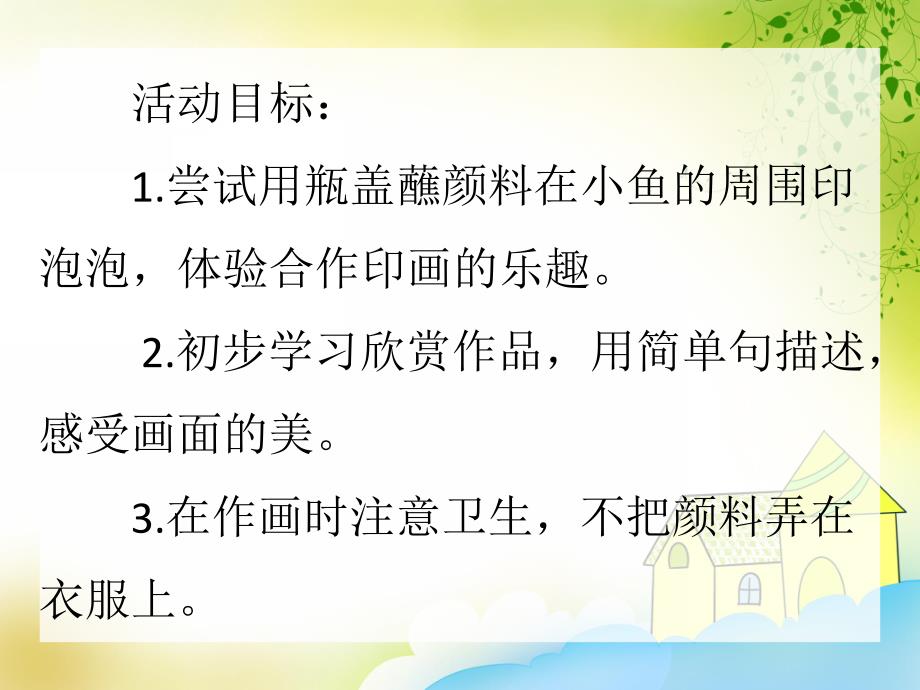 小班艺术《小鱼吹泡泡》PPT课件小班艺术《小鱼吹泡泡》PPT课件.ppt_第2页