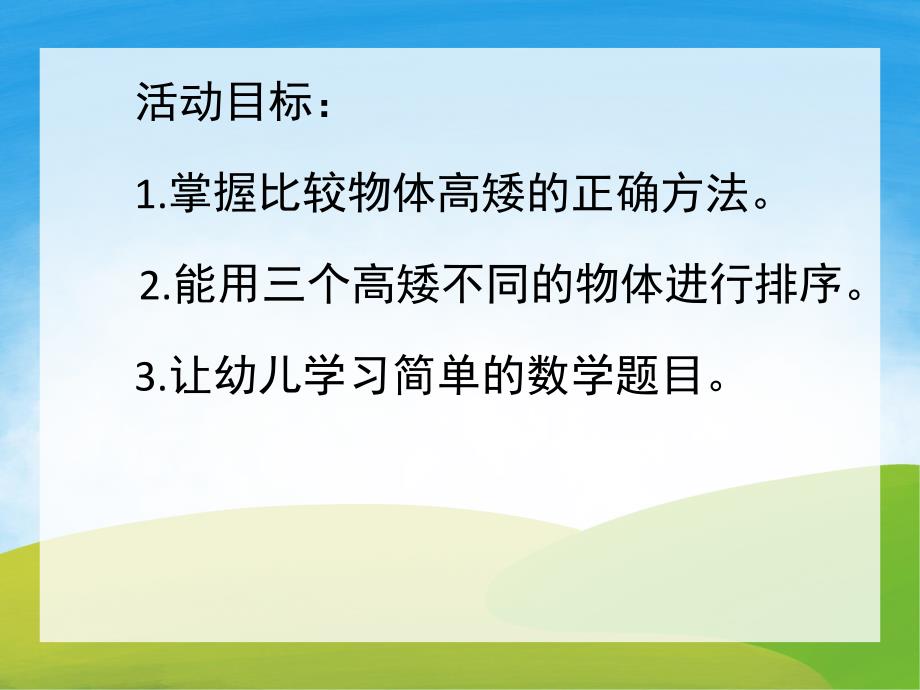 小班数学《比高矮》PPT课件教案PPT课件.ppt_第2页