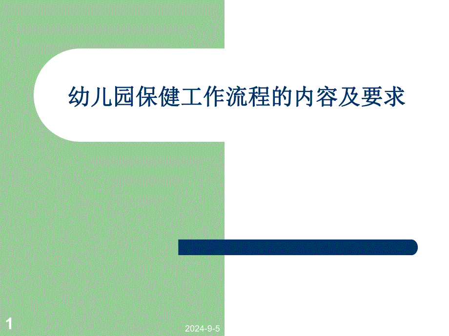 幼儿园保健工作流程的内容及要求PPT课件幼儿园保健工作流程的内容及要求PPT课件.ppt_第1页