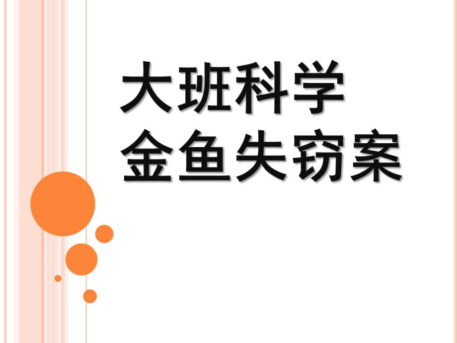 大班科学PPT《金鱼失窃案》PPT课件教案大班科学活动《金鱼失窃案》.ppt_第1页