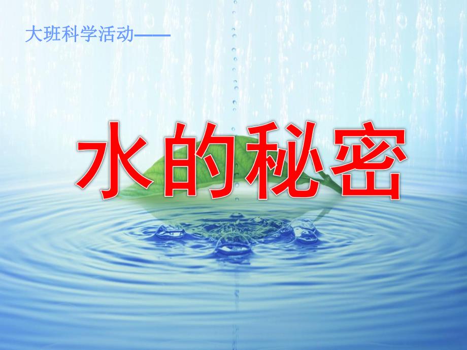 大班科学活动《水的秘密》PPT课件教案水的秘密.ppt_第1页