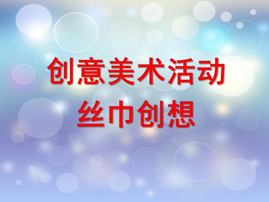 大班美术《丝巾创想》PPT课件教案微课件.ppt_第1页