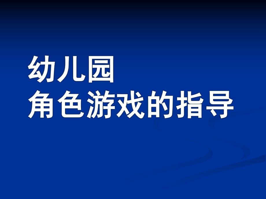 幼儿园角色游戏的指导PPT角色游戏的指导.ppt_第1页