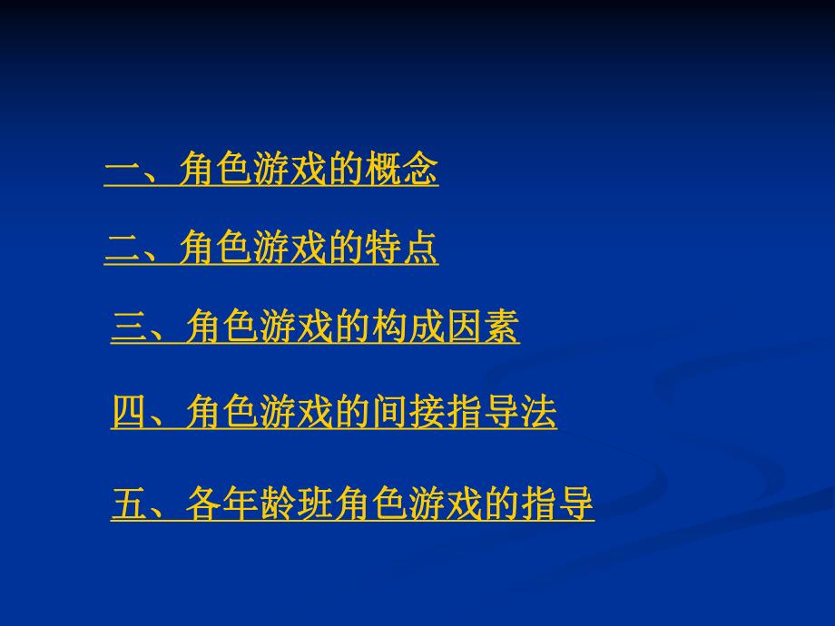 幼儿园角色游戏的指导PPT角色游戏的指导.ppt_第2页