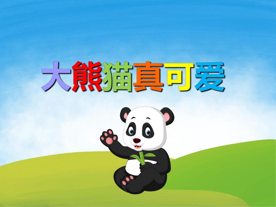 幼儿园儿歌《大熊猫真可爱》PPT课件音乐PPT课件.ppt_第1页