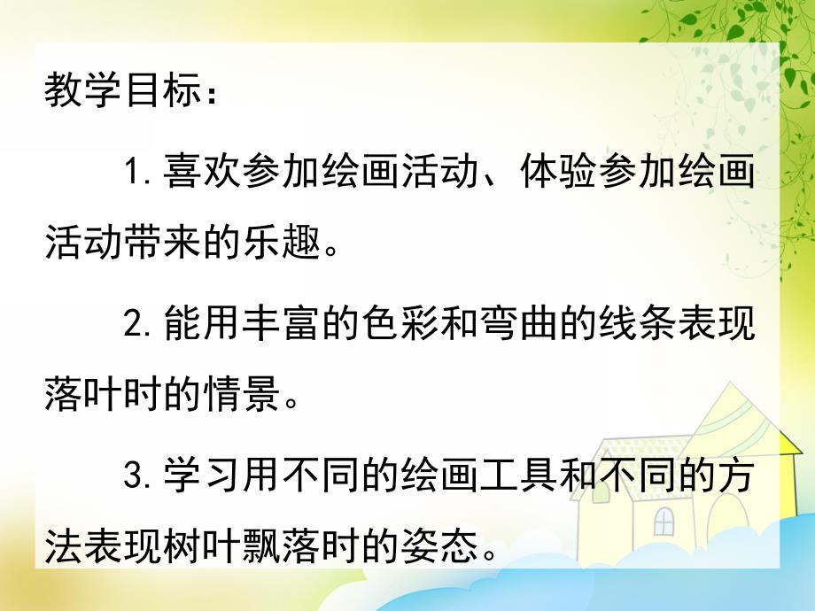 大班美术《正在落叶的树》PPT课件教案正在落叶的树1.ppt_第2页