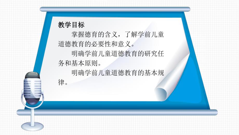 学前儿童德育教育教学-第一章 学前儿童道德教育概述PPT课件学前儿童德育教育教学-第一章 学前儿童道德教育概述PPT课件.ppt_第3页